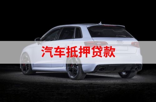 乌兰察布重庆汽车抵押贷款办理需要哪些条件