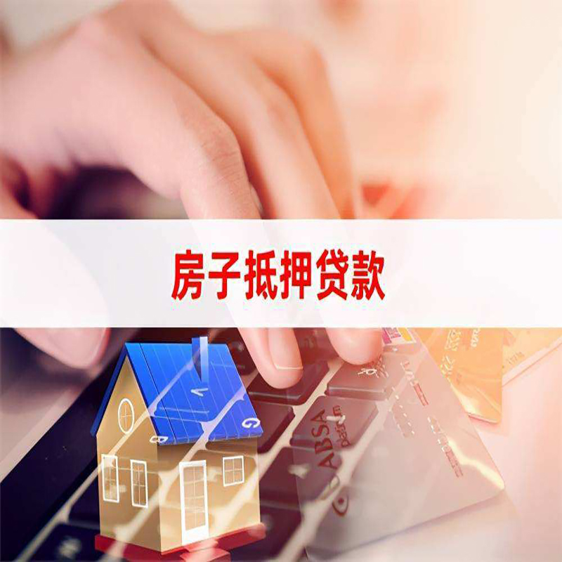 乌兰察布重庆房屋抵押贷款流程及资料有哪些