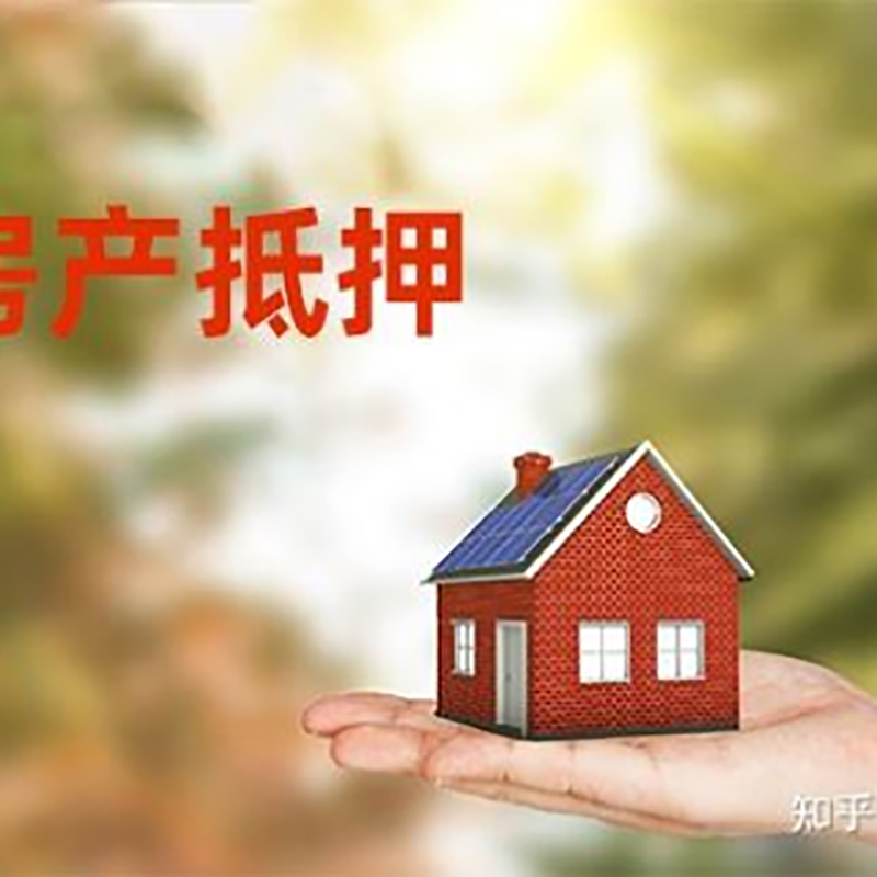 乌兰察布房屋抵押贷款办理优势及劣势