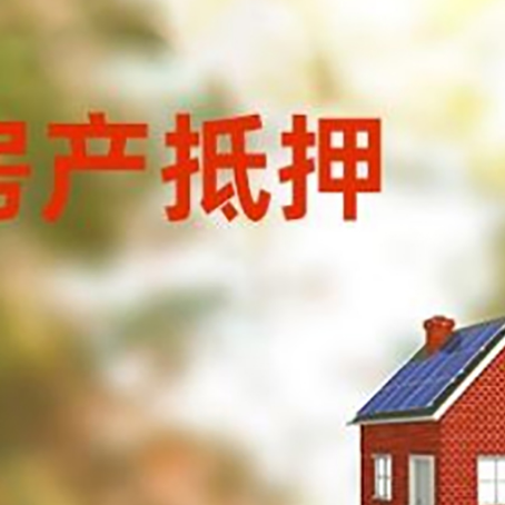 乌兰察布房屋抵押贷款时要注意什么？