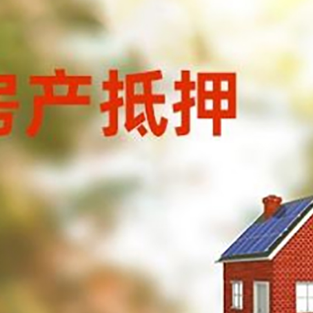 乌兰察布房屋抵押贷款还不上怎么办
