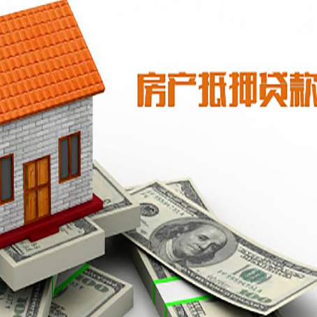 乌兰察布房子抵押贷款办理的流程