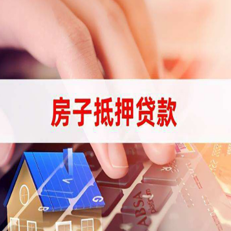 乌兰察布房产抵押贷款多久放款?