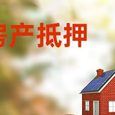 乌兰察布房屋抵押贷款的额度?