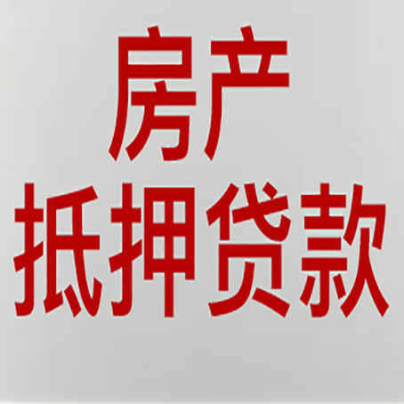 乌兰察布房产抵押贷款需要什么材料和手续
